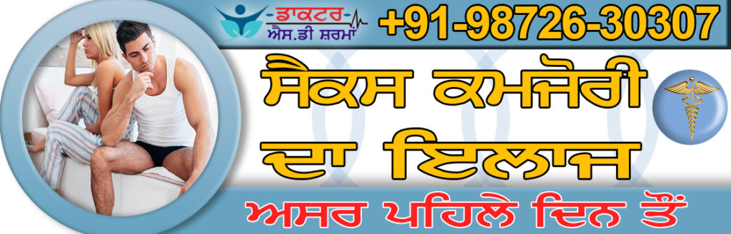 ਸੈਕਸ ਕਮਜ਼ੋਰੀ | ਮਰਦਾਨਾ ਕਮਜ਼ੋਰੀ | ਸੈਕਸ ਸਮਸਿਆ | ਸੈਕਸ ਸਮਾਧਾਨ | ਸੈਕਸ ਸਮਾਂ | ਵਿਰਏ ਦਾ ਨਿਕਲਣਾ | ਆਯੁਰਵੈਦਿਕ ਇਲਾਜ | ਡਾ ਐਸ ਡੀ ਸ਼ਰਮਾ | ਡਾ ਰਾਜਨ ਸ਼ਰਮਾ